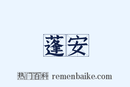 蓬安是什么意思的图片